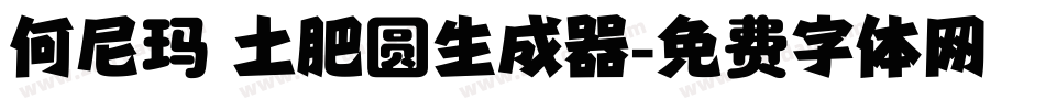 何尼玛 土肥圆生成器字体转换